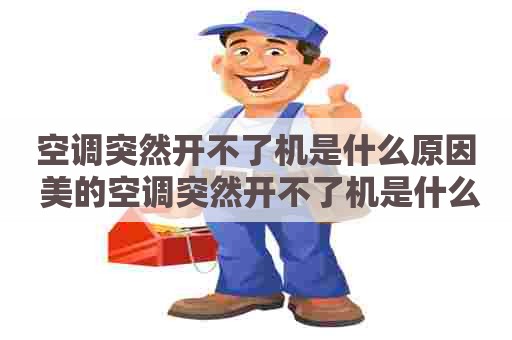 空调突然开不了机是什么原因 美的空调突然开不了机是什么原因
