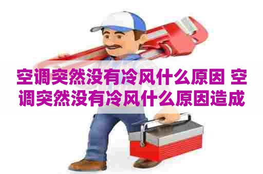空调突然没有冷风什么原因 空调突然没有冷风什么原因造成的