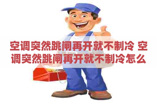 空调突然跳闸再开就不制冷 空调突然跳闸再开就不制冷怎么回事
