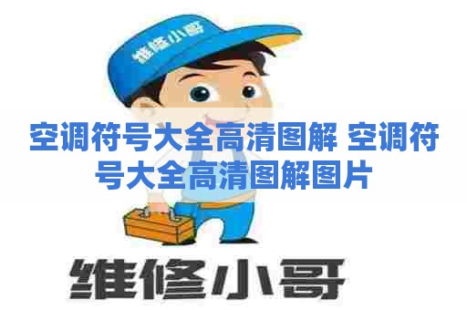 空调符号大全高清图解 空调符号大全高清图解图片