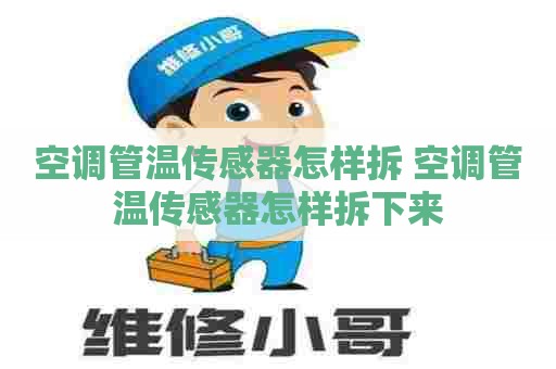 空调管温传感器怎样拆 空调管温传感器怎样拆下来