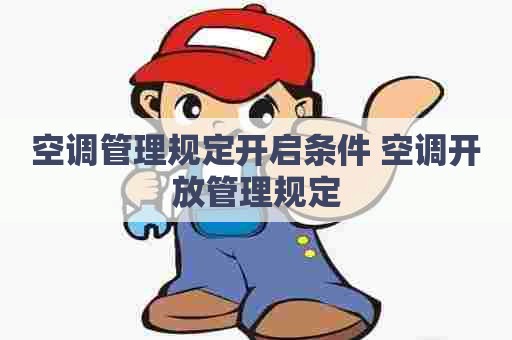 空调管理规定开启条件 空调开放管理规定