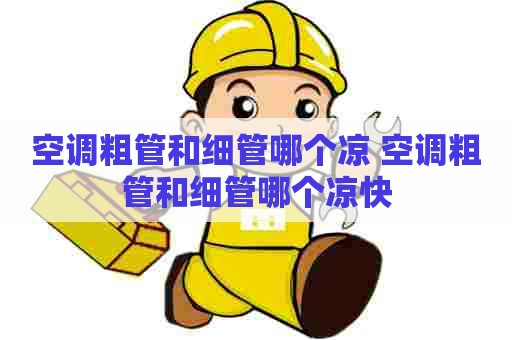 空调粗管和细管哪个凉 空调粗管和细管哪个凉快