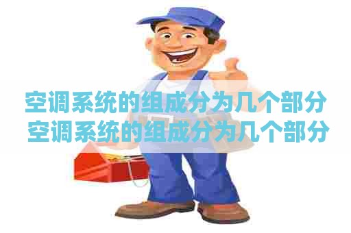 空调系统的组成分为几个部分 空调系统的组成分为几个部分