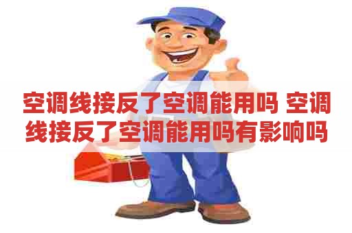 空调线接反了空调能用吗 空调线接反了空调能用吗有影响吗