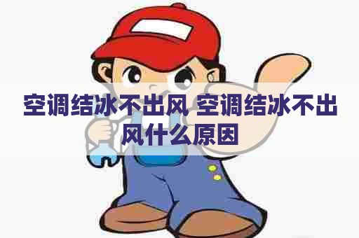 空调结冰不出风 空调结冰不出风什么原因