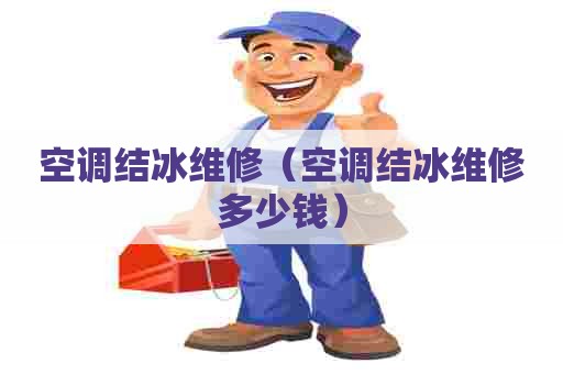 空调结冰维修（空调结冰维修多少钱）