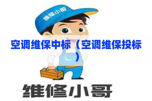 空调维保中标（空调维保投标）