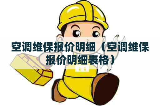 空调维保报价明细(空调维保报价明细表格) 空调维保报价明细(空调维保报价明细表格)