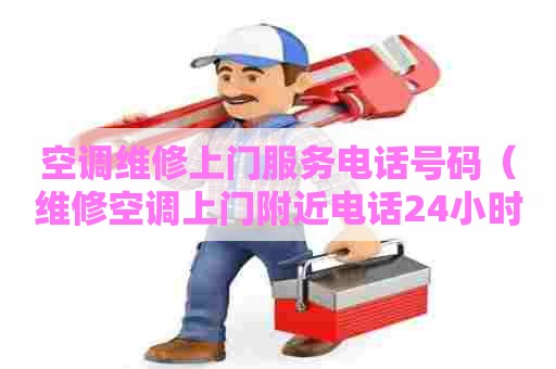 空调维修上门服务电话号码（维修空调上门附近电话24小时）