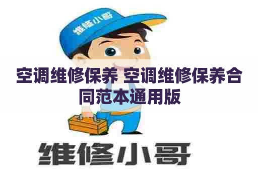 空调维修保养 空调维修保养合同范本通用版