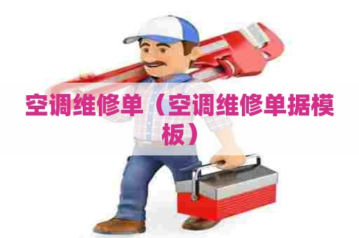 空调维修单(空调维修单据模板) 空调维修单(空调维修单据模板)