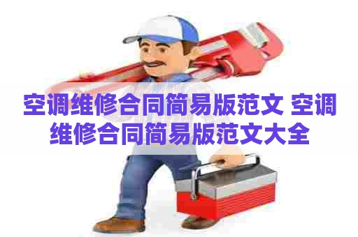 空调维修合同简易版范文 空调维修合同简易版范文大全