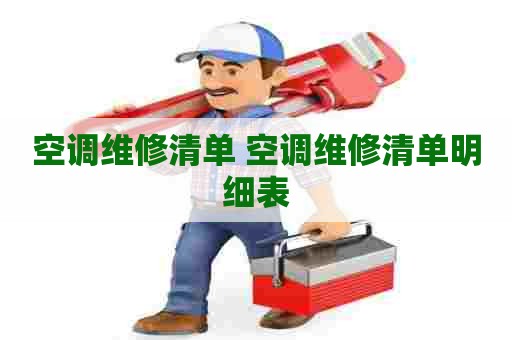 空调维修清单 空调维修清单明细表