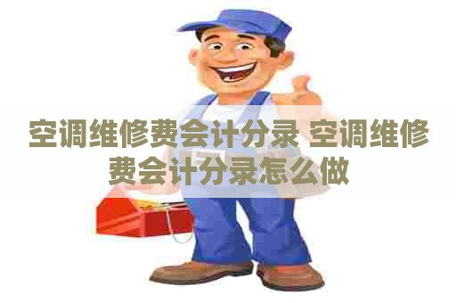 空调维修费会计分录 空调维修费会计分录怎么做