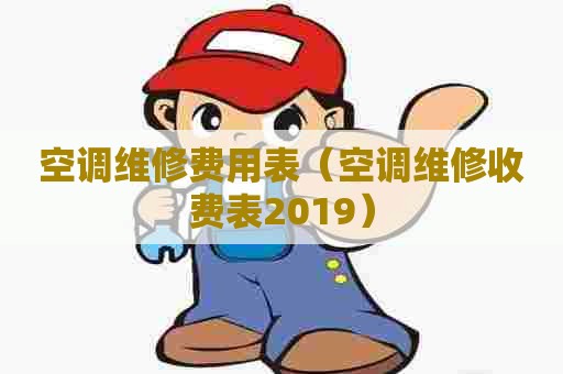 空调维修费用表（空调维修收费表2019）