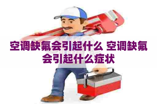 空调缺氟会引起什么 空调缺氟会引起什么症状