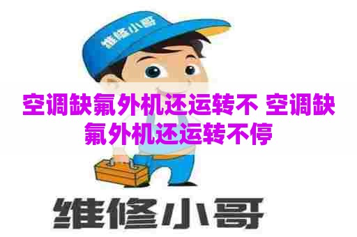 空调缺氟外机还运转不 空调缺氟外机还运转不停