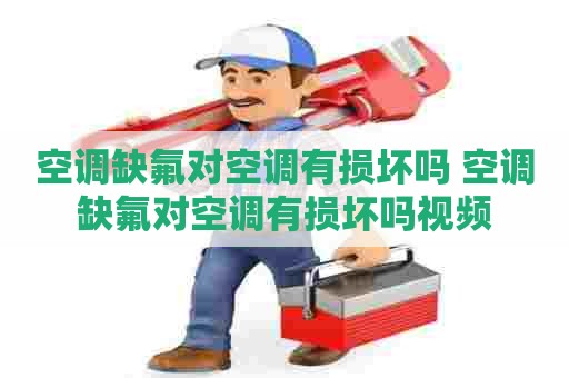 空调缺氟对空调有损坏吗 空调缺氟对空调有损坏吗视频