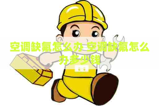 空调缺氟怎么办 空调缺氟怎么办多少钱