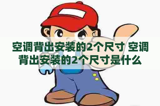 空调背出安装的2个尺寸 空调背出安装的2个尺寸是什么