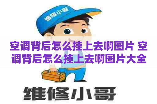 空调背后怎么挂上去啊图片 空调背后怎么挂上去啊图片大全