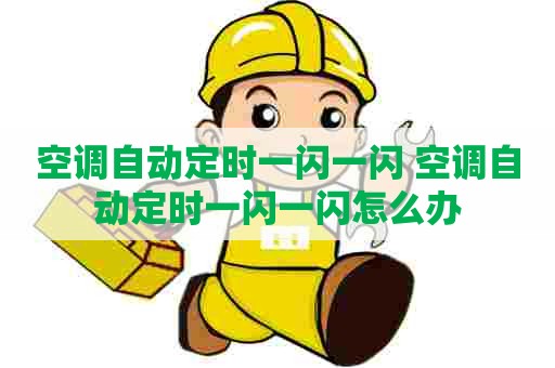 空调自动定时一闪一闪 空调自动定时一闪一闪怎么办