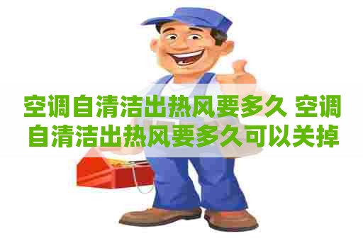 空调自清洁出热风要多久 空调自清洁出热风要多久可以关掉