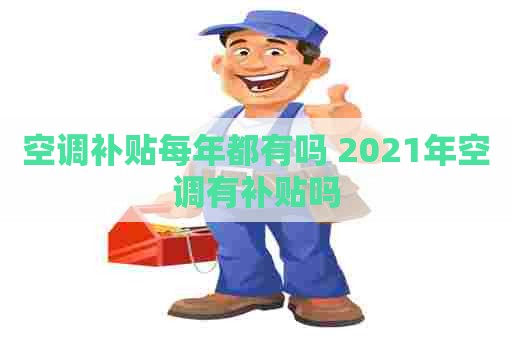 空调补贴每年都有吗 2021年空调有补贴吗