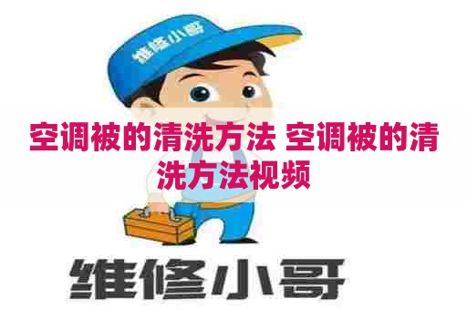空调被的清洗方法 空调被的清洗方法视频