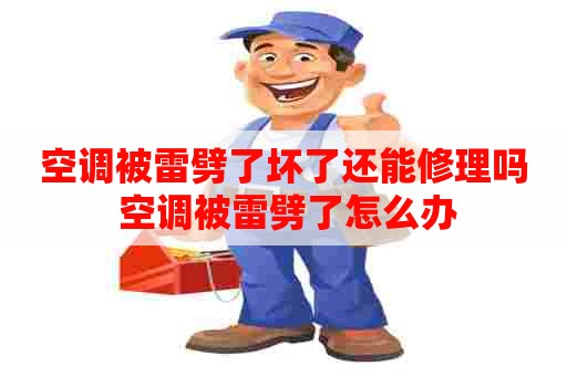 空调被雷劈了坏了还能修理吗 空调被雷劈了怎么办