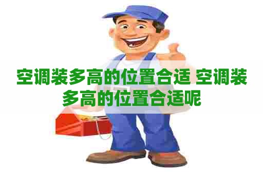空调装多高的位置合适 空调装多高的位置合适呢