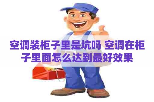 空调装柜子里是坑吗 空调在柜子里面怎么达到最好效果