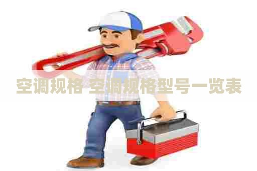 空调规格 空调规格型号一览表