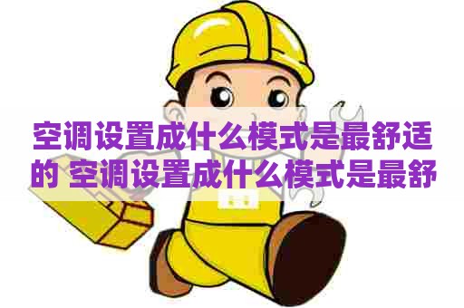 空调设置成什么模式是最舒适的 空调设置成什么模式是最舒适的模式