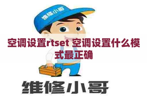 空调设置rtset 空调设置什么模式最正确