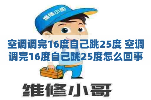 空调调完16度自己跳25度 空调调完16度自己跳25度怎么回事