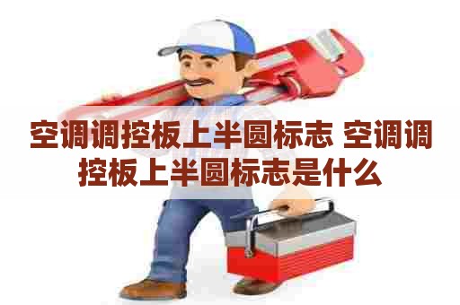 空调调控板上半圆标志 空调调控板上半圆标志是什么