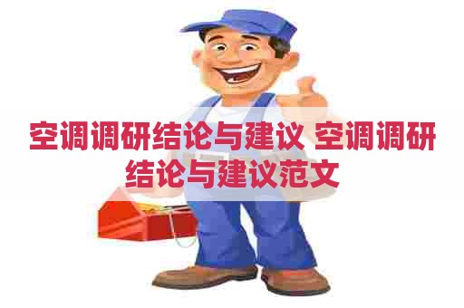 空调调研结论与建议 空调调研结论与建议范文