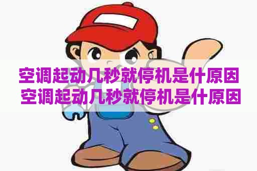 空调起动几秒就停机是什原因 空调起动几秒就停机是什原因造成的
