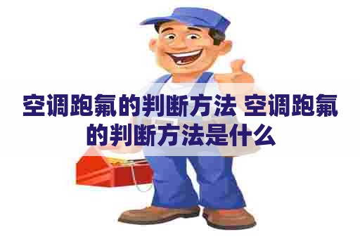 空调跑氟的判断方法 空调跑氟的判断方法是什么