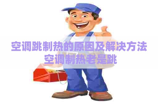 空调跳制热的原因及解决方法 空调制热老是跳