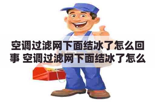 空调过滤网下面结冰了怎么回事 空调过滤网下面结冰了怎么回事啊