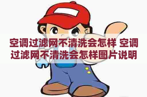 空调过滤网不清洗会怎样 空调过滤网不清洗会怎样图片说明