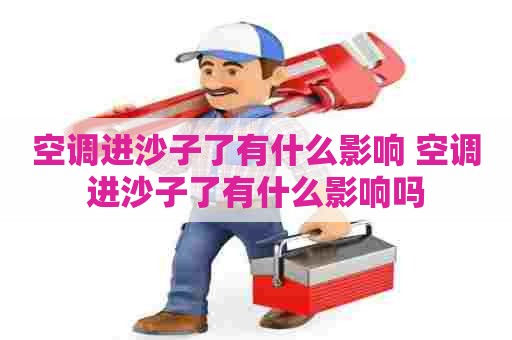 空调进沙子了有什么影响 空调进沙子了有什么影响吗