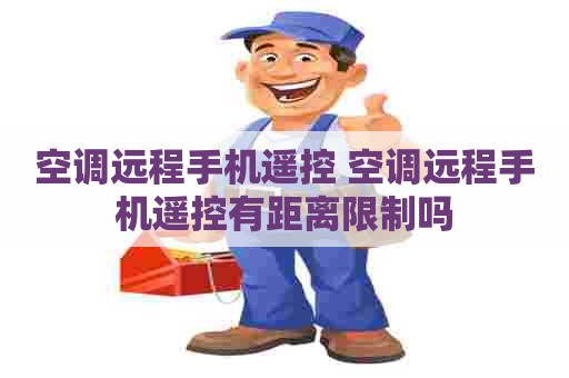 空调远程手机遥控 空调远程手机遥控有距离限制吗