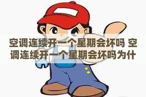 空调连续开一个星期会坏吗 空调连续开一个星期会坏吗为什么