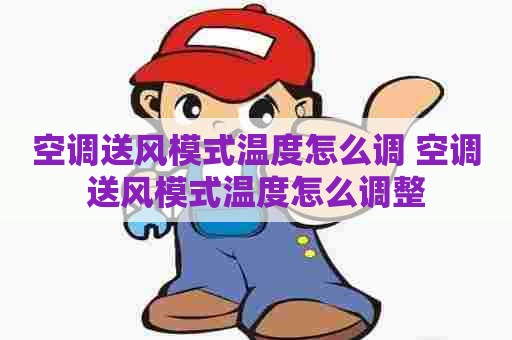 空调送风模式温度怎么调 空调送风模式温度怎么调整