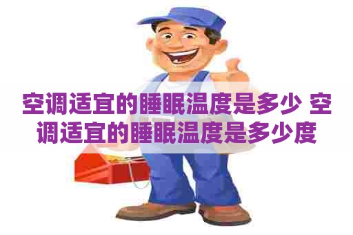 空调适宜的睡眠温度是多少 空调适宜的睡眠温度是多少度
