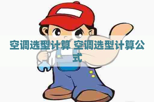 空调选型计算 空调选型计算公式